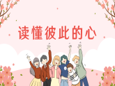 统编版五年级下道德与法治第一单元第一课《读懂彼此的心》视频、课件