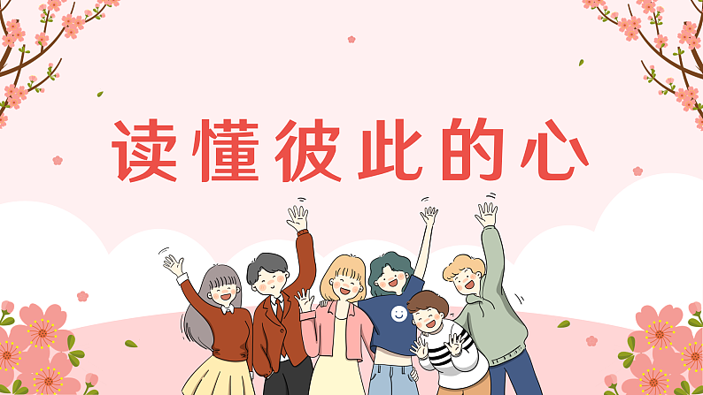 统编版五年级下道德与法治第一课《读懂彼此的心》ppt课件第1页