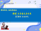 2024人教版 九年级化学上册 第四单元 课题1 第2课 时水的净化 课件