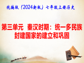 统编版（2024新版）七年级上册历史第三单元 秦汉时期：统一多民族封建国家的建立和巩固 复习课件