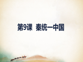 统编版（2024新版）七年级上册历史第三单元 秦汉时期：统一多民族封建国家的建立和巩固 复习课件