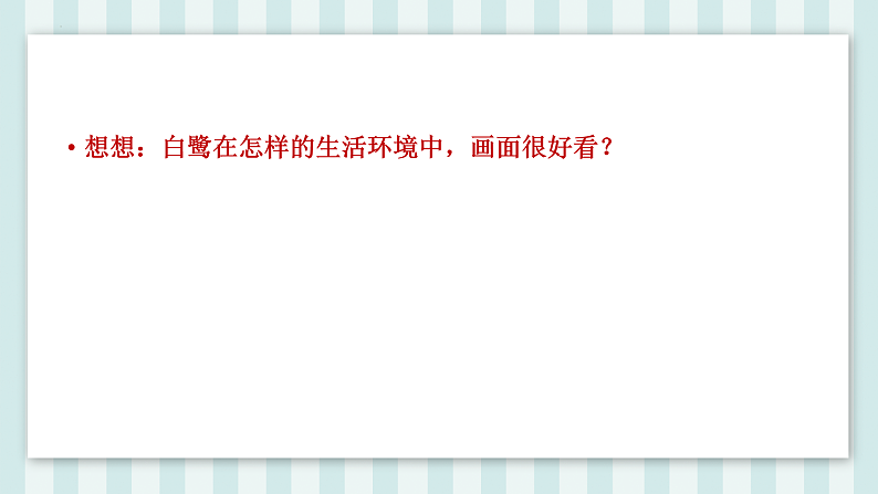1 白鹭 （课件）部编版语文五年级上册22第3页