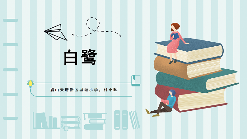 1 白鹭 （课件）部编版语文五年级上册22第4页