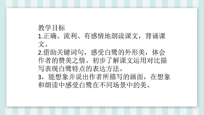 1 白鹭 （课件）部编版语文五年级上册22第5页