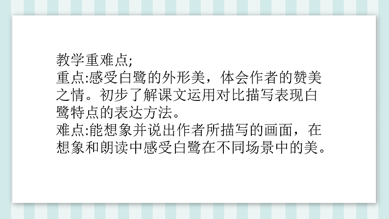1 白鹭 （课件）部编版语文五年级上册22第6页