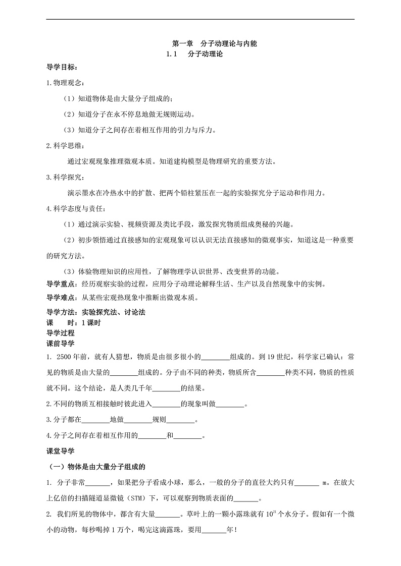 【新课标】科教版物理九上1.1   《分子动理论》    学案第1页