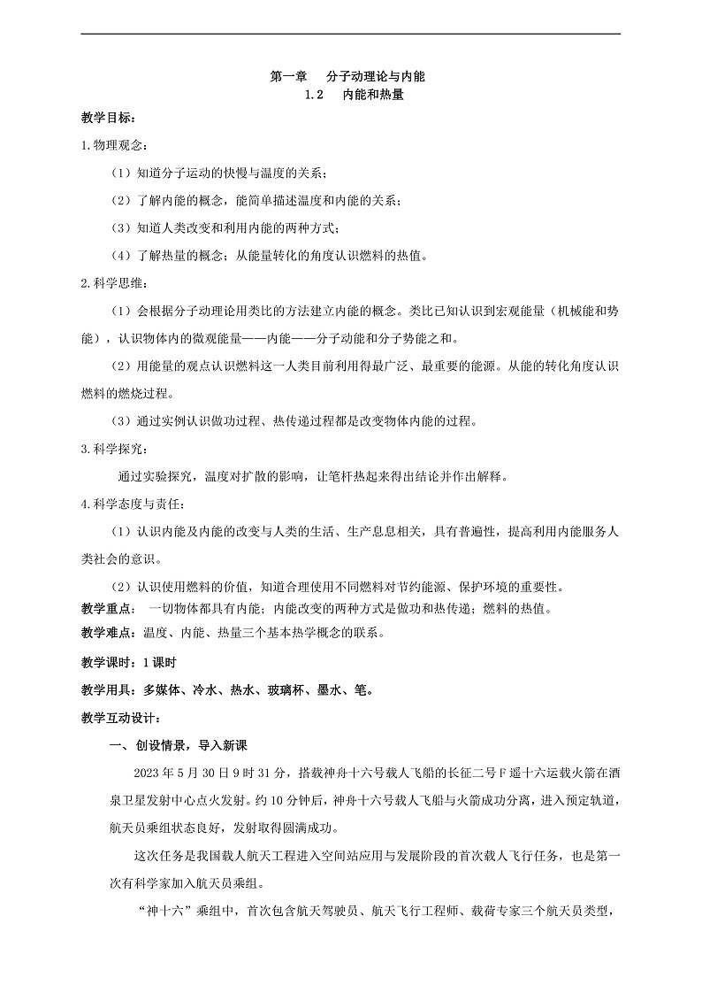 【核心素养】科教版物理九上1.2 《  内能和热量》    教案01