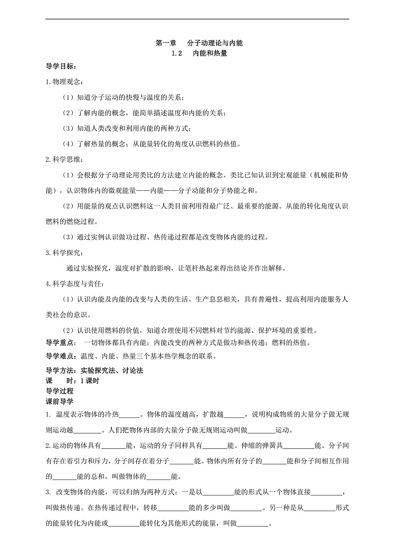【新课标】科教版物理九上1.2  《 内能和热量》    学案01