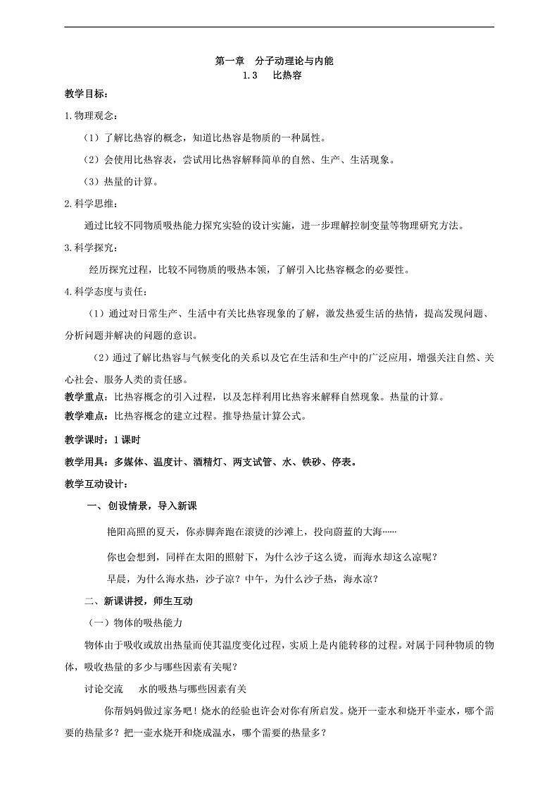 【核心素养】科教版物理九上1.3   《比热容》    教案01