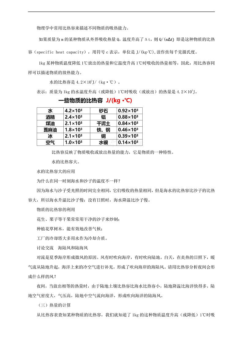 【核心素养】科教版物理九上1.3   《比热容》    教案03