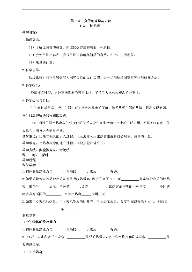【新课标】科教版物理九上  1.3   《比热容》    学案第1页