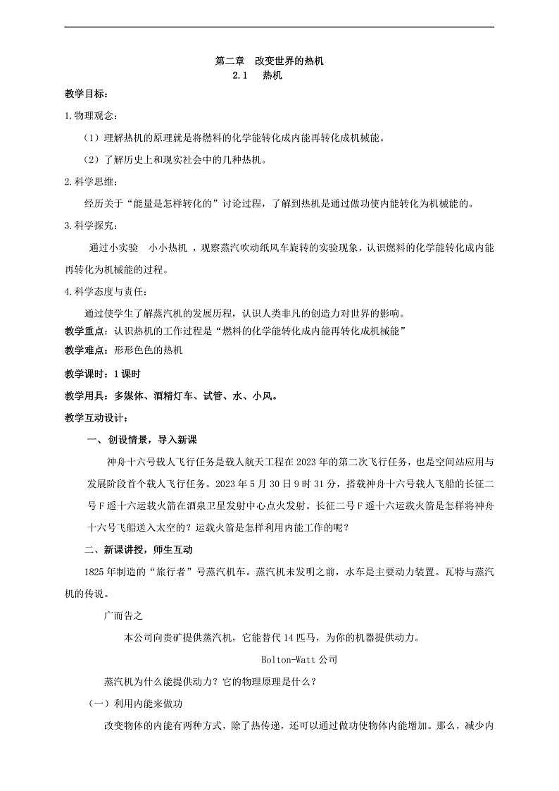 【核心素养】科教版物理九上2.1  《 热机》    教案第1页