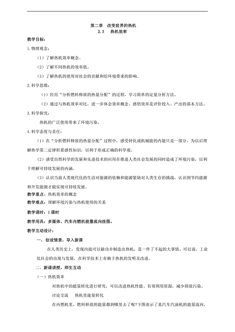 【核心素养】科教版物理九上2. 3 《 热机的效率》    教案第1页