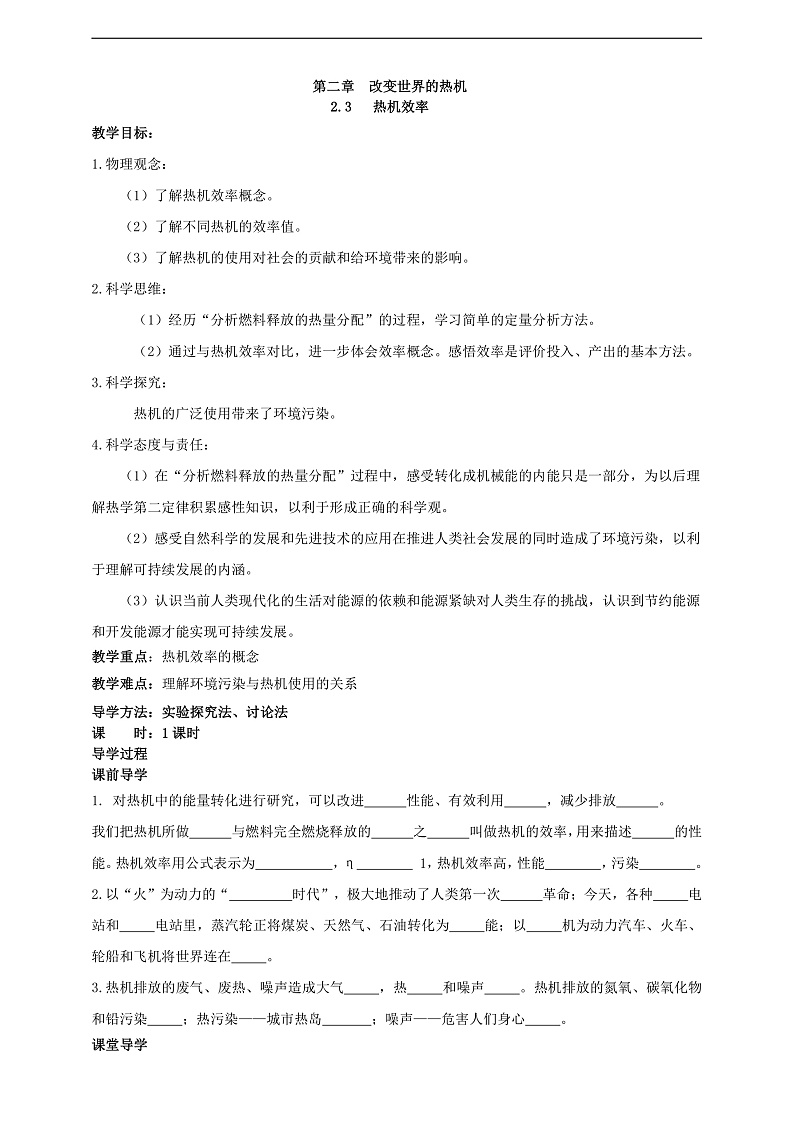 【新课标】科教版物理九上2. 3  《热机的效率   》 学案01