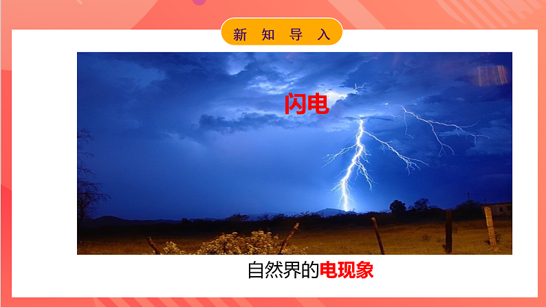 【新课标】科教版物理九上3.1   《电现象 》   课件05