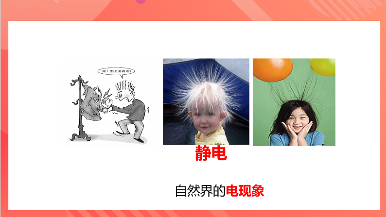 【新课标】科教版物理九上3.1   《电现象 》   课件06