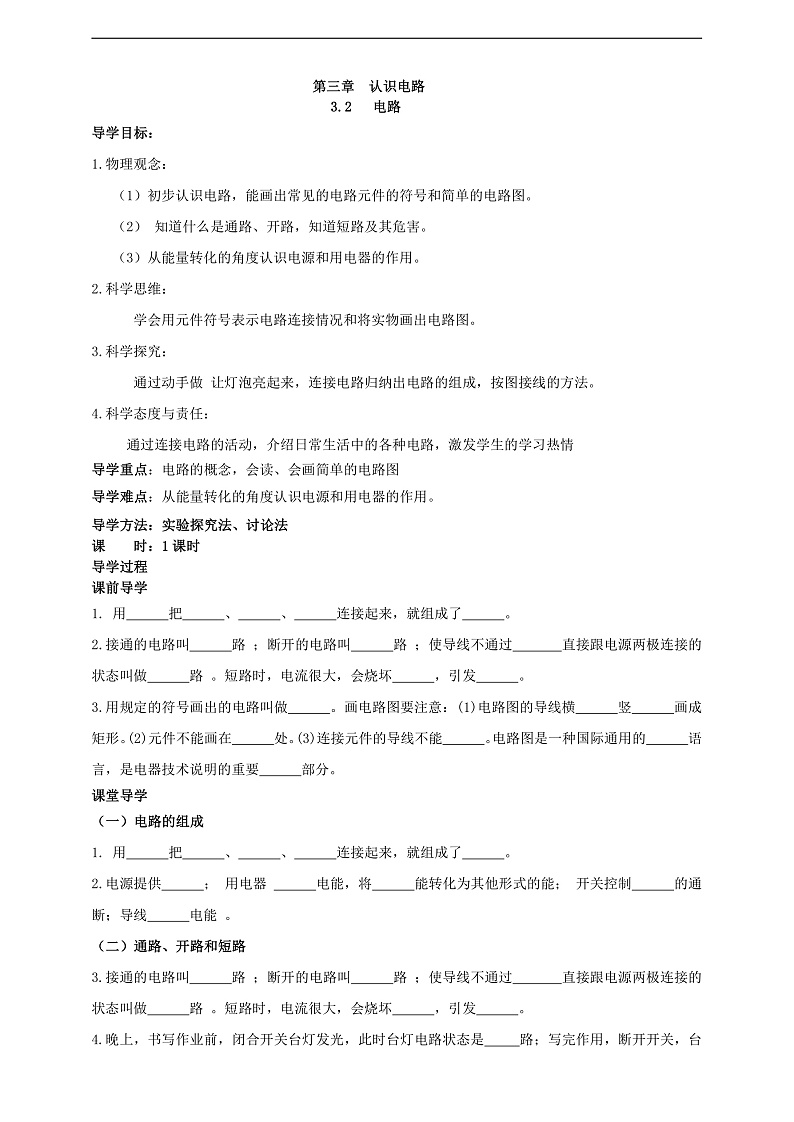 【新课标】科教版物理九上3.2   《电路   》 学案01