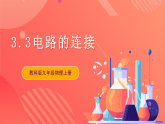 【新课标】科教版物理九上3.3   《电路的连接》  课件