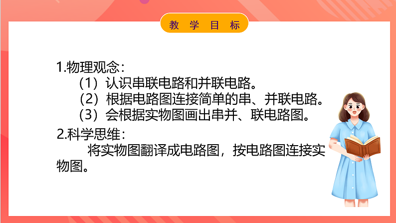 【新课标】科教版物理九上3.3   《电路的连接》  课件第2页