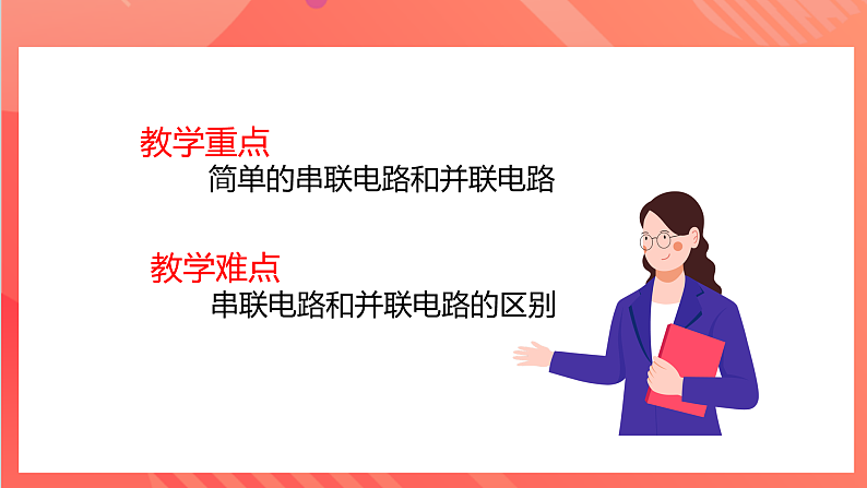 【新课标】科教版物理九上3.3   《电路的连接》  课件第4页