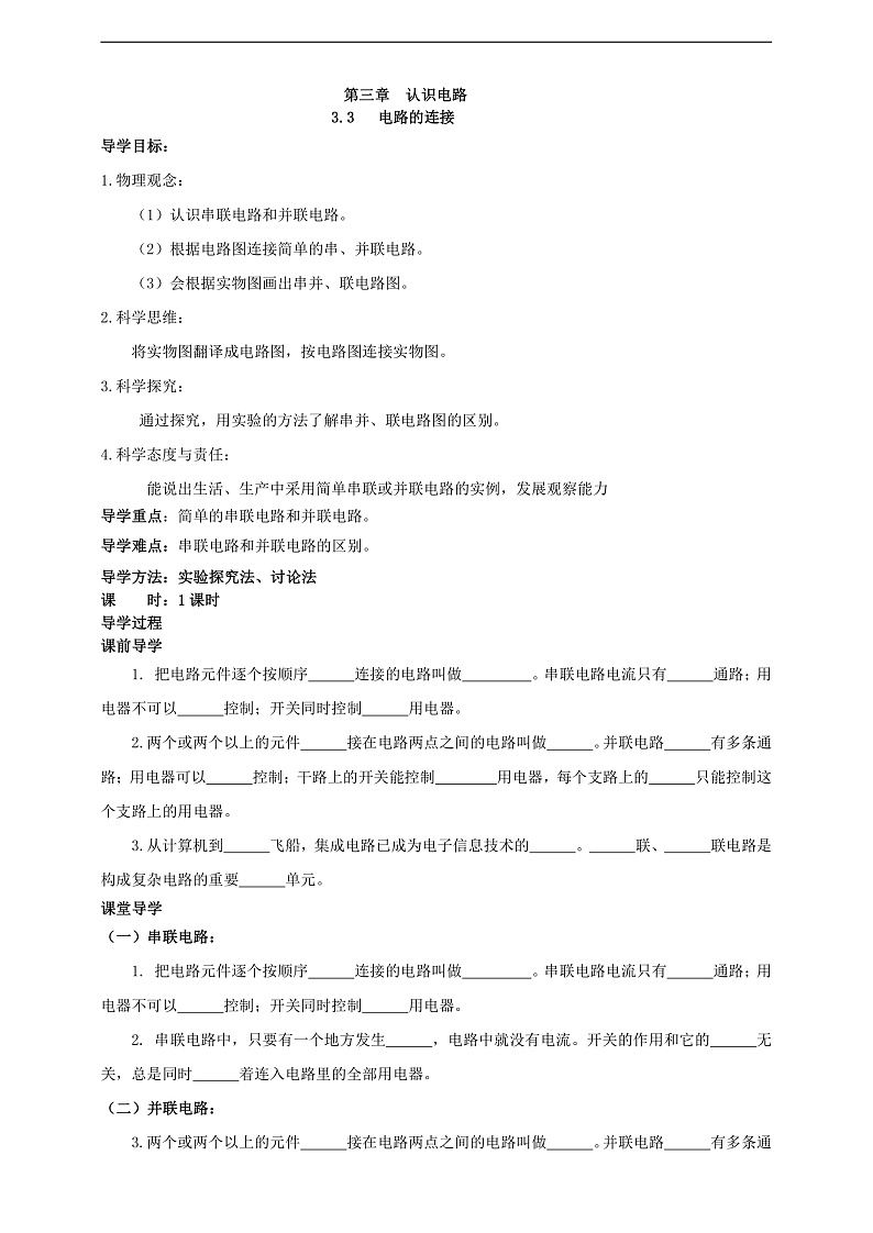 【新课标】科教版物理九上3.3  《电路的连接》   学案第1页