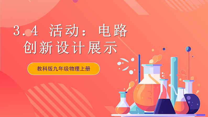 【新课标】科教版物理九上3.4   《活动：电路创新设计展示》    课件01