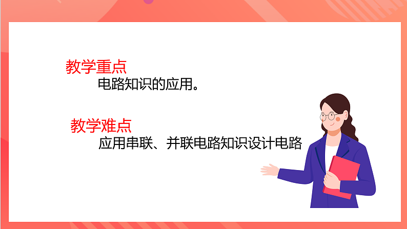 【新课标】科教版物理九上3.4   《活动：电路创新设计展示》    课件04