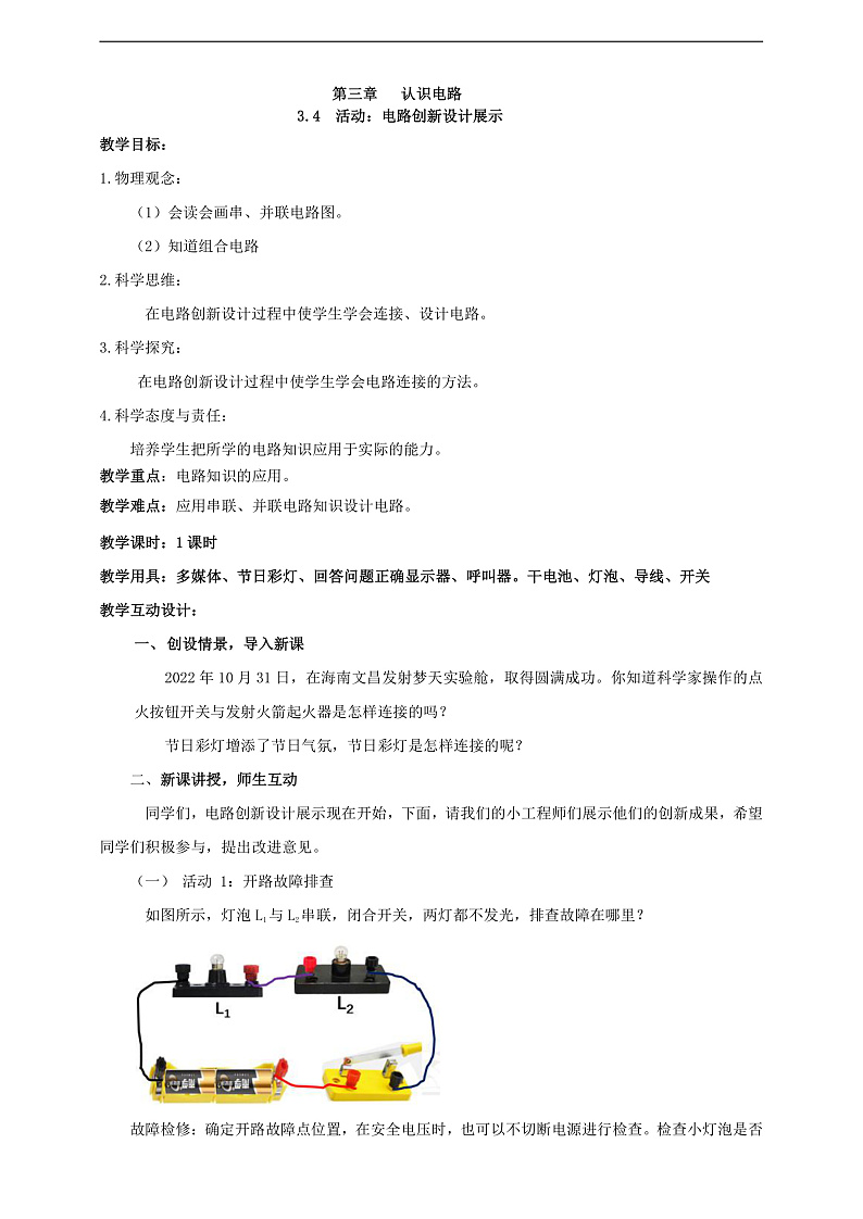【核心素养】科教版物理九上3.4  《活动：电路创新设计展示  》  教案第1页