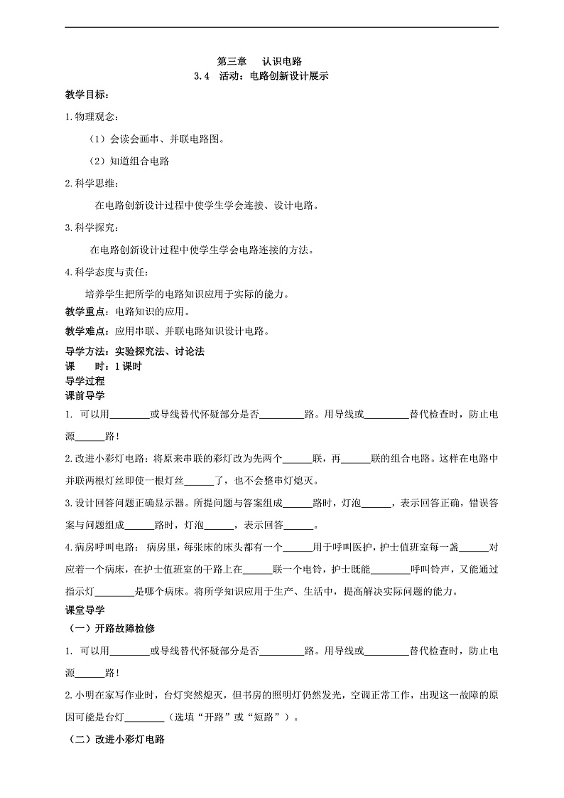 【新课标】科教版物理九上3.4  《活动：电路创新设计展示》学案第1页