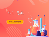 【新课标】科教版物理九上4.1   《电流  》  课件+素材
