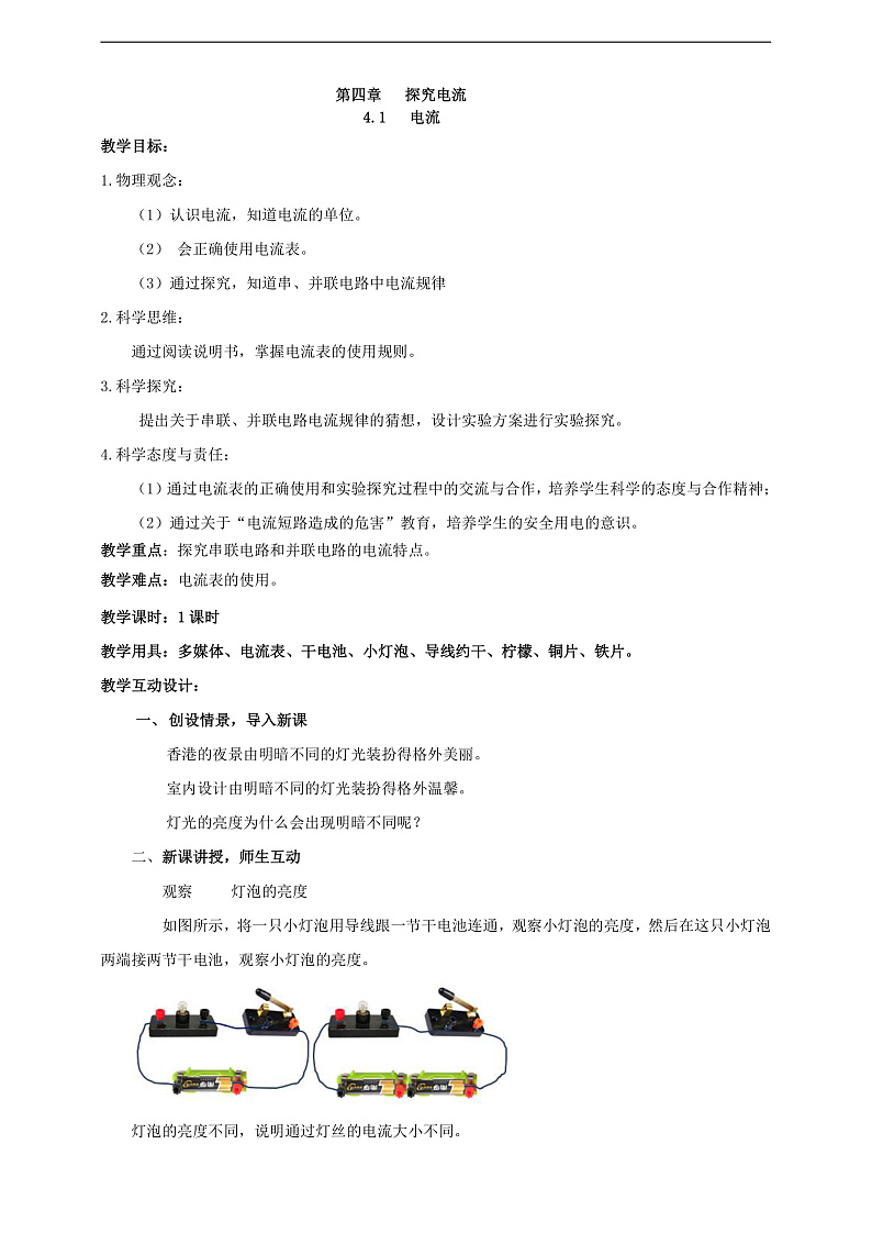 【核心素养】科教版物理九上4.1   《电流》     教案01