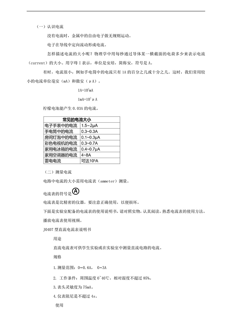【核心素养】科教版物理九上4.1   《电流》     教案02