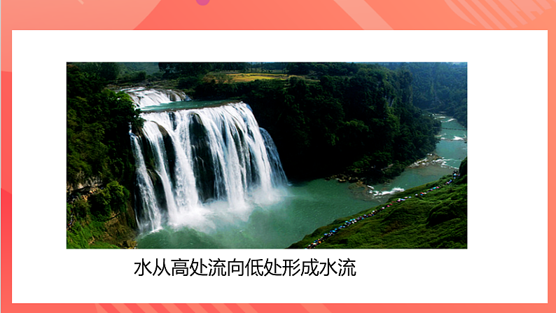 【新课标】科教版物理九上4.2   《电压：电流产生的原因 》   课件06