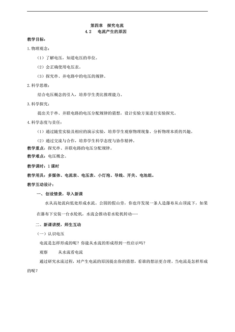 【核心素养】科教版物理九上4.2  《电压：电流产生的原因 》   教案01