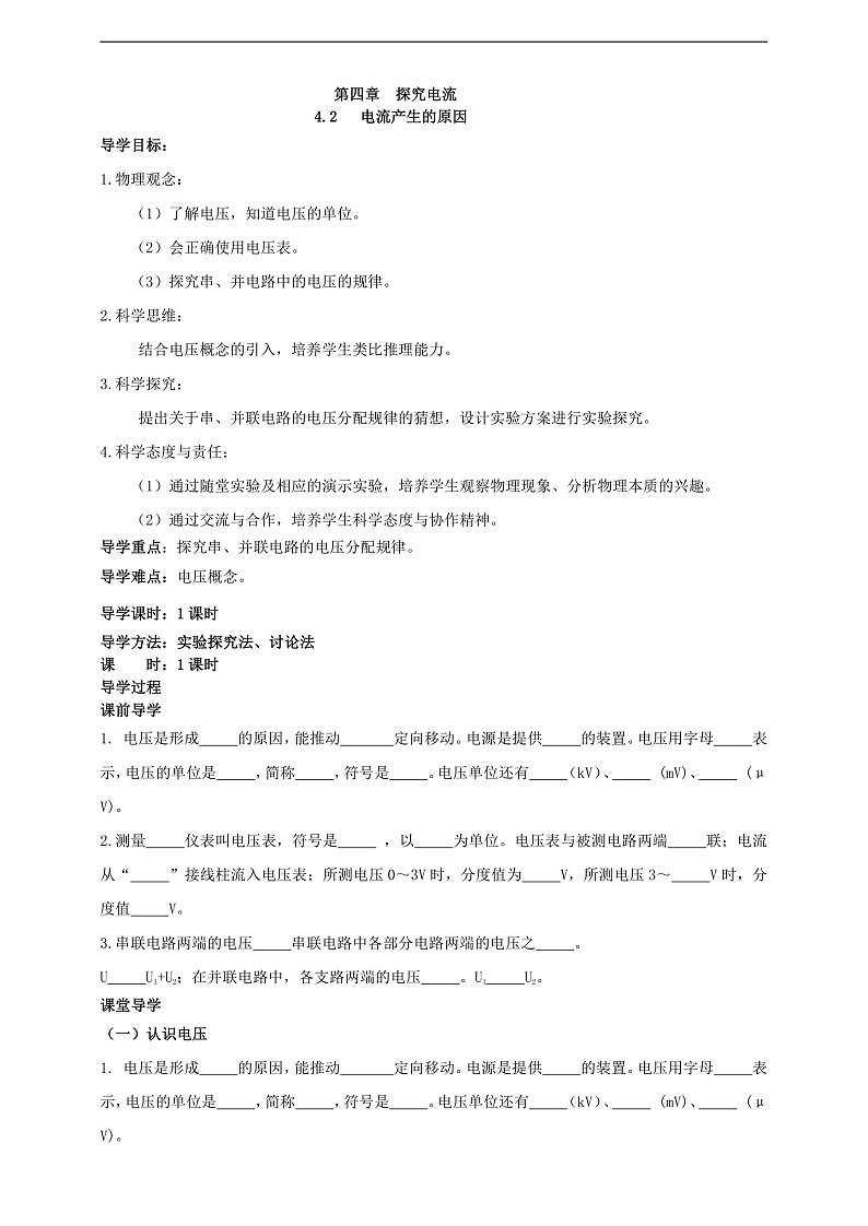【新课标】科教版物理九上4.2  《电压：电流产生的原因》   学案第1页