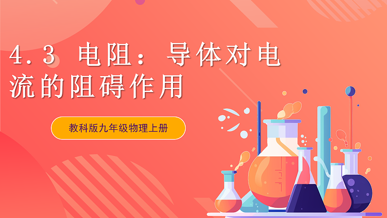 【新课标】科教版物理九上4.3   《电阻：导体对电流的阻碍作用 》   课件第1页