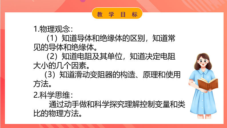 【新课标】科教版物理九上4.3   《电阻：导体对电流的阻碍作用 》   课件第2页