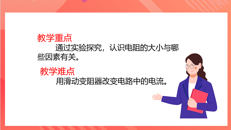 【新课标】科教版物理九上4.3   《电阻：导体对电流的阻碍作用 》   课件第4页