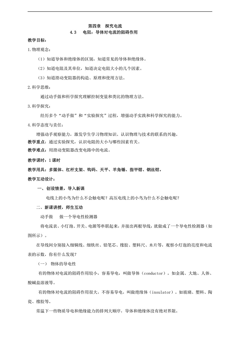 【核心素养】科教版物理九上4.3  《电阻：导体对电流的阻碍作用  》  教案第1页