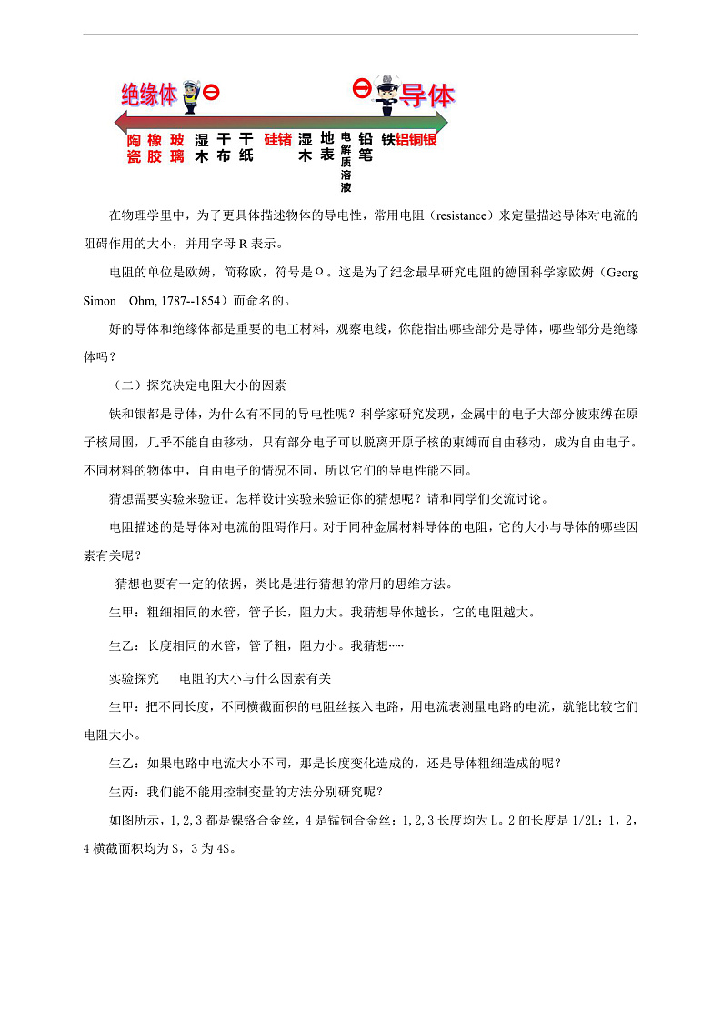【核心素养】科教版物理九上4.3  《电阻：导体对电流的阻碍作用  》  教案第2页