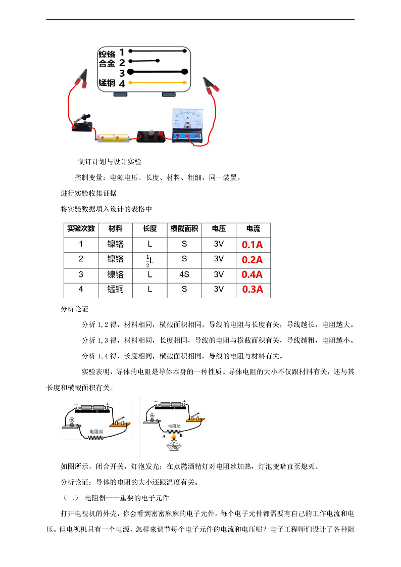 【核心素养】科教版物理九上4.3  《电阻：导体对电流的阻碍作用  》  教案第3页