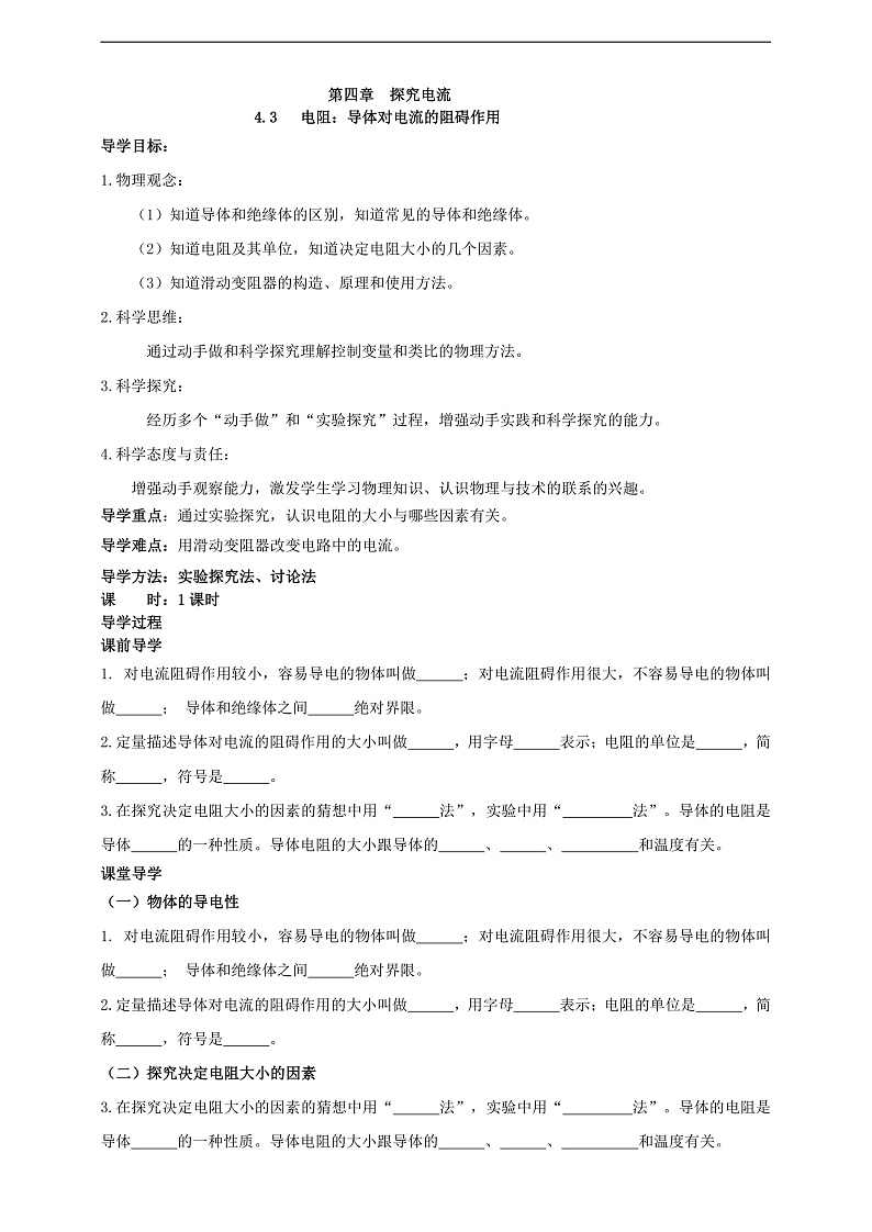 【新课标】科教版物理九上4.3   《电阻：导体对电流的阻碍作用》 学案第1页