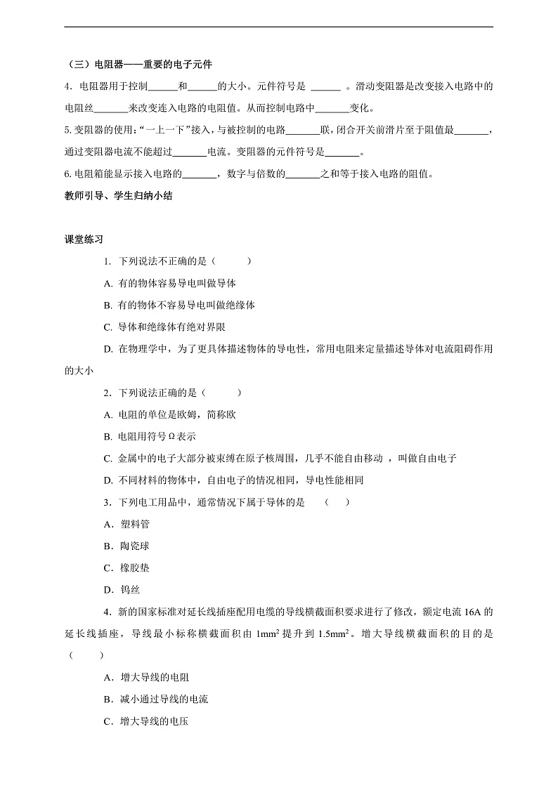 【新课标】科教版物理九上4.3   《电阻：导体对电流的阻碍作用》 学案第2页