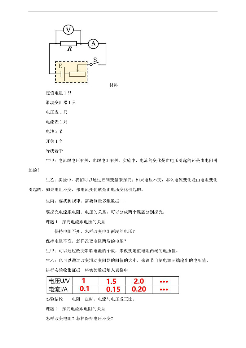 【核心素养】科教版物理九上5.1  《 欧姆定律》    教案第2页