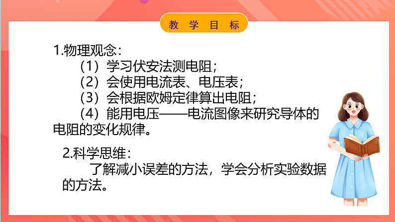 【新课标】科教版物理九上5.2  《 测量电阻   》 课件第2页