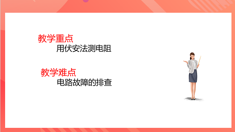 【新课标】科教版物理九上5.2  《 测量电阻   》 课件第4页