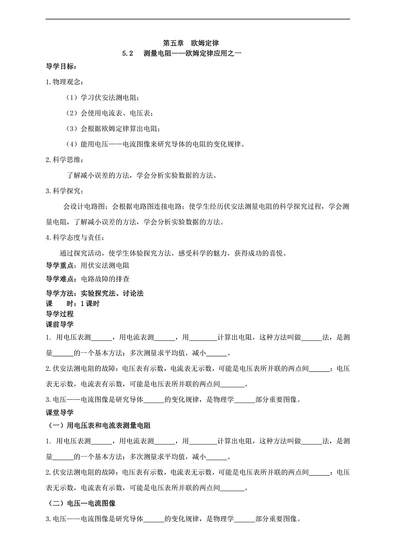 【新课标】科教版物理九上5.2   《测量电阻 》   学案01