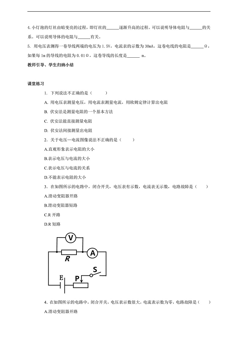 【新课标】科教版物理九上5.2   《测量电阻 》   学案02
