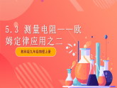 【新课标】科教版物理九上5.3    《等效电路》  课件