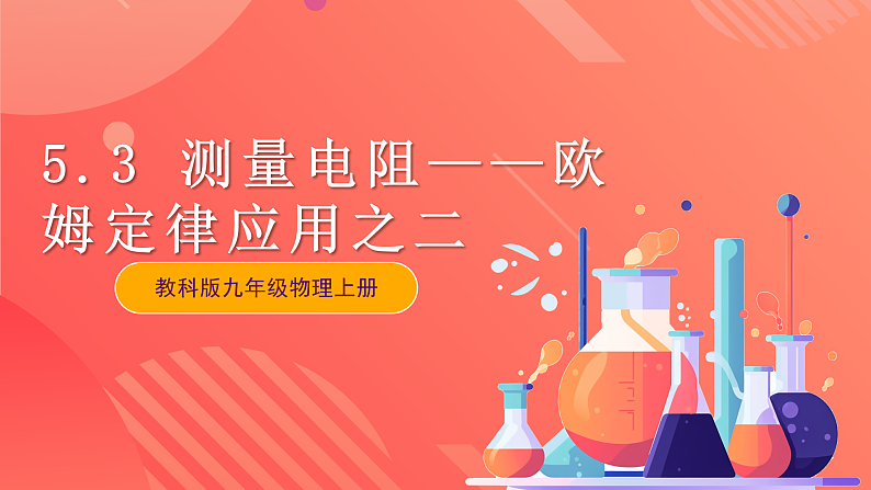 【新课标】科教版物理九上5.3    《等效电路》  课件第1页